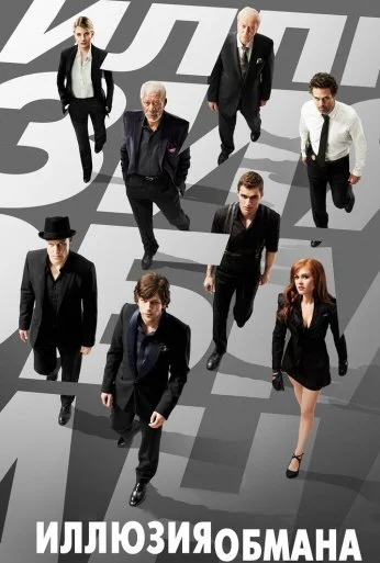 Иллюзия обмана (2013) онлайн бесплатно